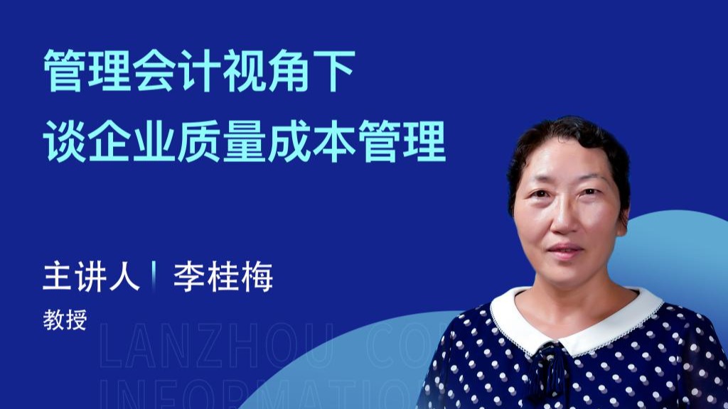 【学术活动月】英国上市公司官网365举办“管理会计视角下谈企业质量成本管理”专家讲座