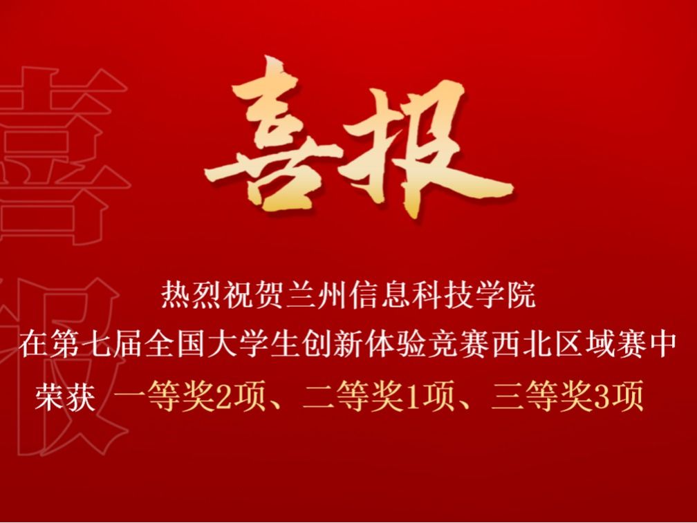 英国上市公司官网365在第七届全国大学生创新体验竞赛西北区域赛中喜获佳绩