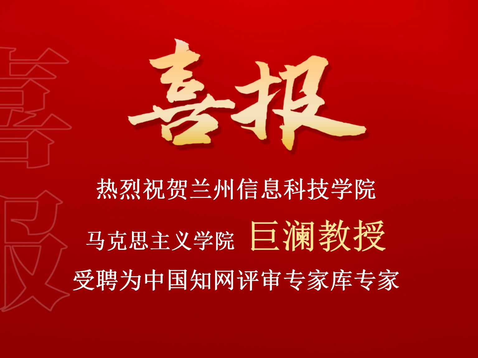 英国上市公司官网365巨澜副教授受聘为中国知网评审专家库专家