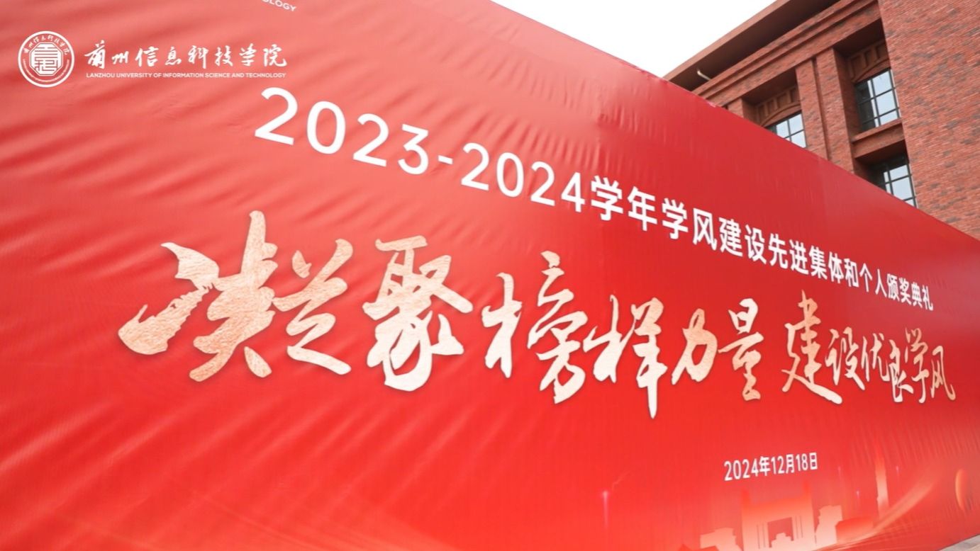 【学风建设】英国上市公司官网3652023—2024学年学风建设表彰大会