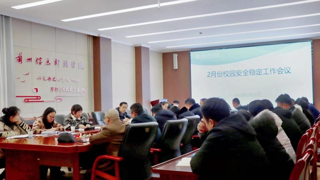 把好校园安全关  全力护航开学季--英国上市公司官网365召开校园安全稳定工作会议
