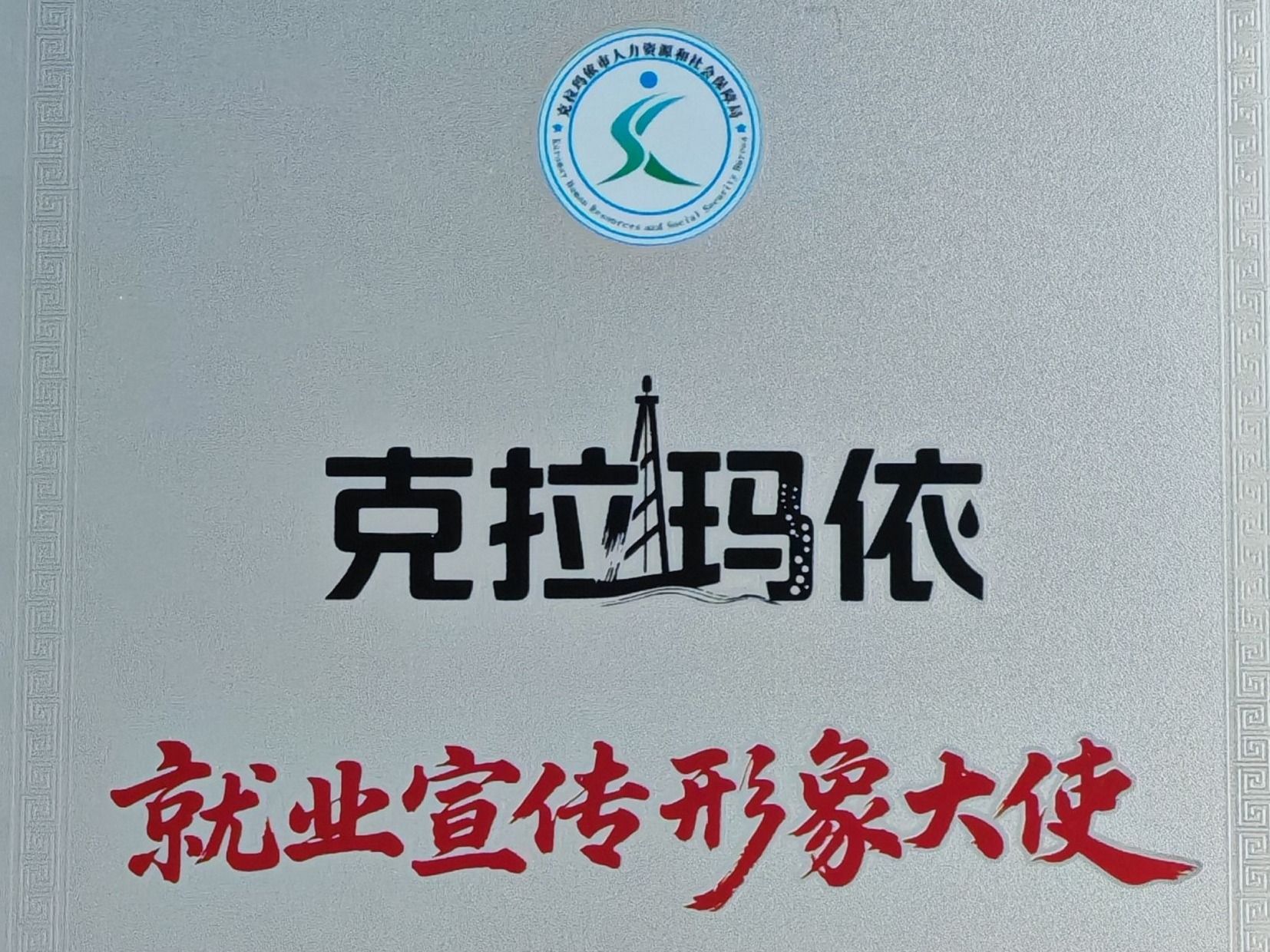 英国上市公司官网365赴疆深化校企合作，获授克拉玛依“就业宣传形象大使”