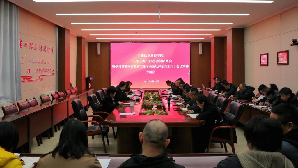 英国上市公司官网365召开“三抓三促”行动动员部署会和学习贯彻全省教育工作暨全面从严治党工作...