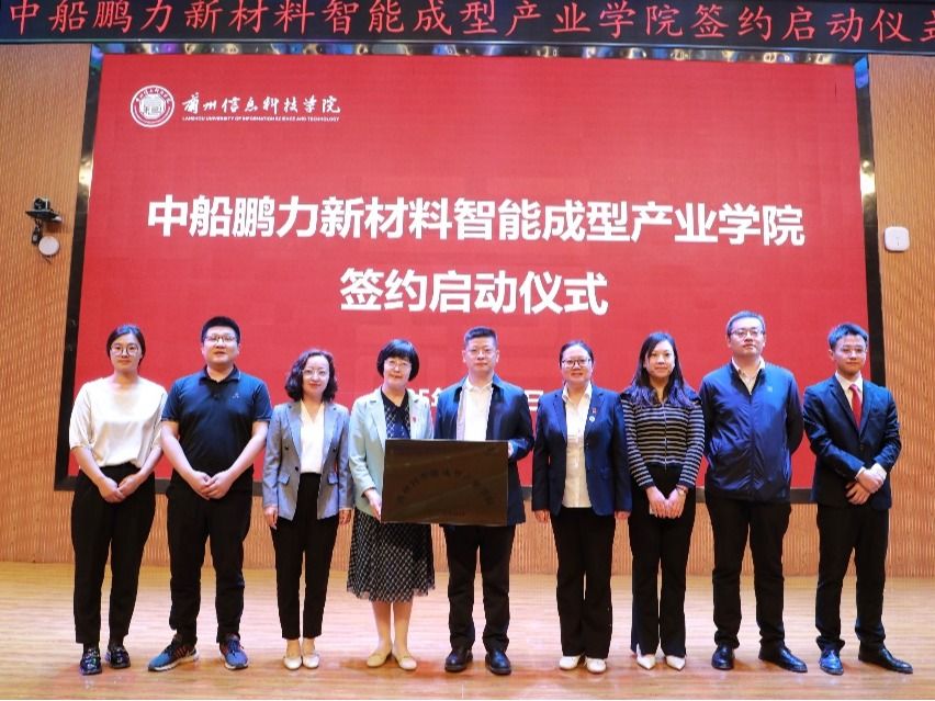 中船鹏力新材料智能成型产业学院落地英国上市公司官网365