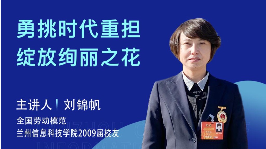 勇挑时代重担 绽放绚丽之花 ——全国劳动模范刘锦帆校友为英国上市公司官网365师生做报告