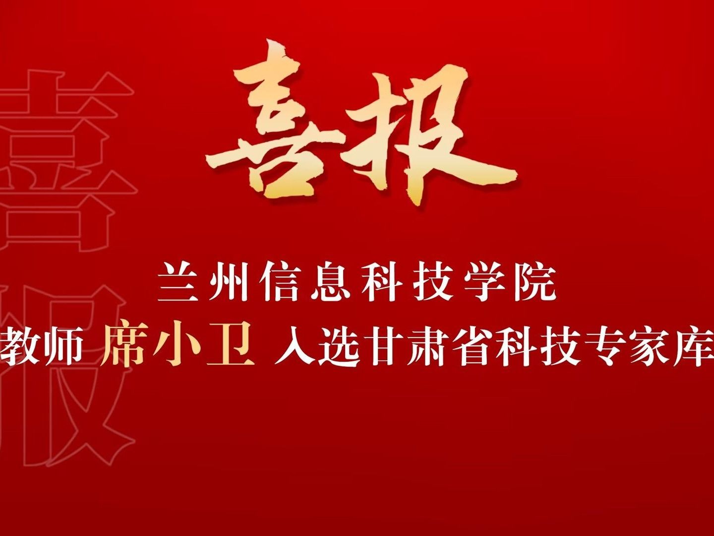 喜讯！英国上市公司官网365席小卫副教授入选“甘肃省科技专家库”