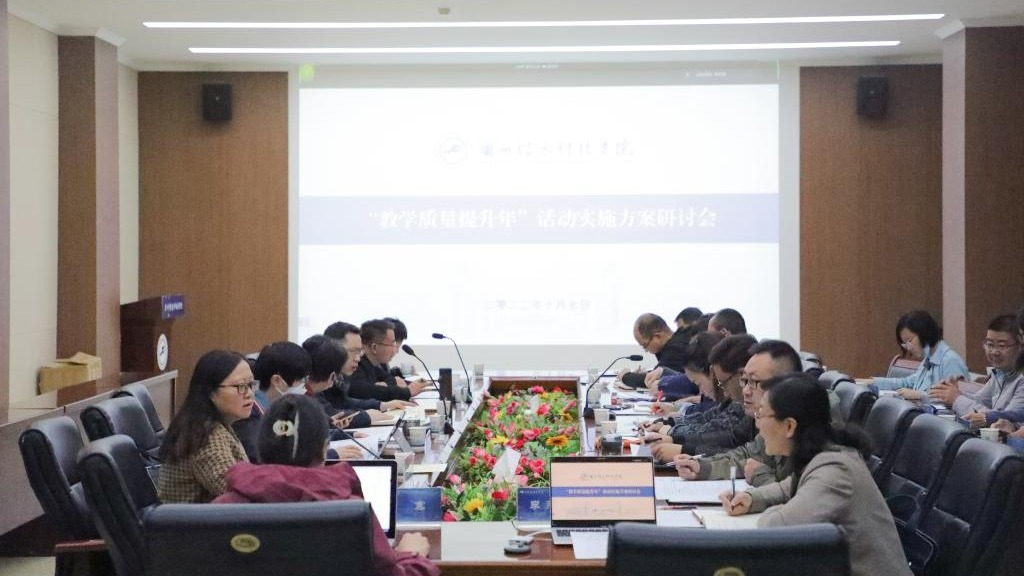 英国上市公司官网365召开教学质量提升年活动实施方案研讨会