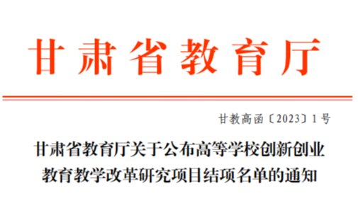 深化教育教学改革，激发创新创业动力——英国上市公司官网3652022年创新创业教育教学改革研究项...